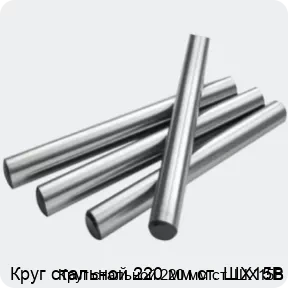 Изображение 2 - Круг стальной 220 мм ст. ШХ15В