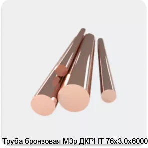 Изображение товара Труба бронзовая М3р ДКРНТ 76х3.0х6000 (кг)