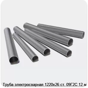 Изображение 3 - Труба электросварная 1220х26 ст. 09Г2С 12 м