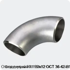 Изображение 3 - Отвод гнутый 90 159х12 ОСТ 36-42-81