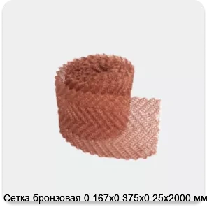 Изображение 3 - Сетка бронзовая 0.167х0.375х0.25х2000 мм