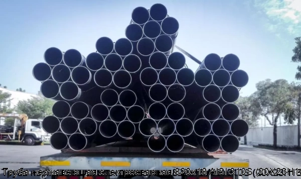 Изображение 7 - Труба нержавеющая электросварная 820х18 AISI 310S (20Х23Н18)