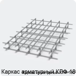 Изображение 2 - Каркас арматурный КЛФ-180