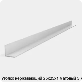 Изображение 2 - Уголок нержавеющий 25х25х1 матовый 5 м