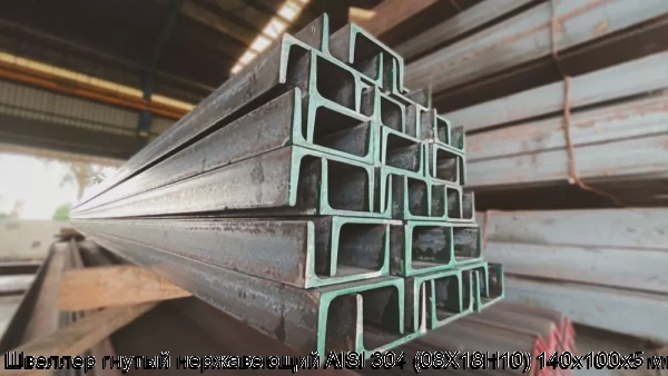 Изображение 6 - Швеллер гнутый нержавеющий AISI 304 (08Х18Н10) 140х100х5 мм