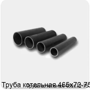 Изображение 4 - Труба котельная 465х72-75