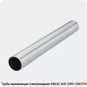 Изображение 2 - Труба нержавеющая электросварная 530х22 AISI 316Ti (10Х17Н13М2Т)
