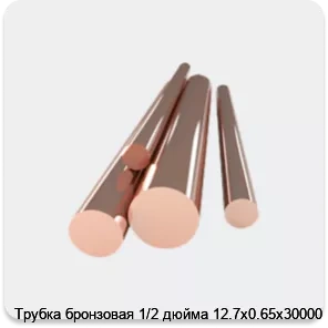 Изображение 4 - Трубка бронзовая 1/2 дюйма 12.7х0.65х30000