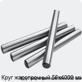 Изображение 2 - Круг жаропрочный 56х4000 мм