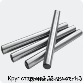 Изображение 2 - Круг стальной 25 мм ст. 1-3