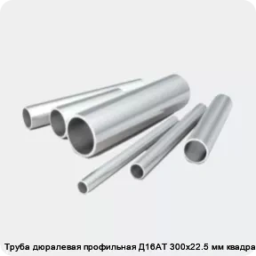 Изображение 2 - Труба дюралевая профильная Д16АТ 300х22.5 мм квадратная