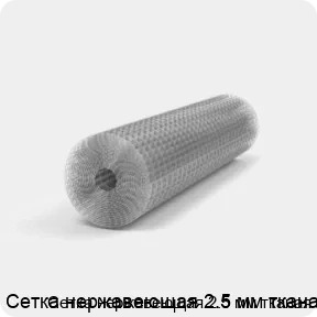 Изображение 2 - Сетка нержавеющая 2.5 мм тканая