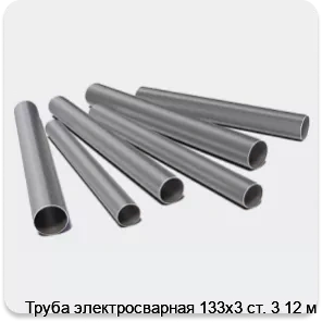 Изображение 3 - Труба электросварная 133х3 ст. 3 12 м