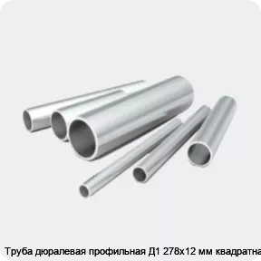Изображение 2 - Труба дюралевая профильная Д1 278х12 мм квадратная