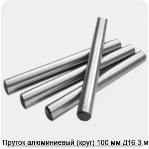 Изображение 2 - Пруток алюминиевый (круг) 100 мм Д16 3 м
