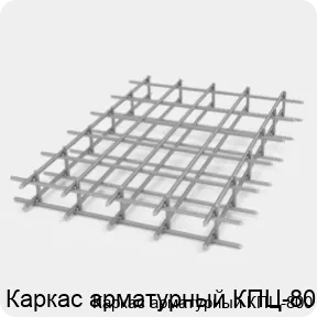 Изображение 2 - Каркас арматурный КПЦ-800