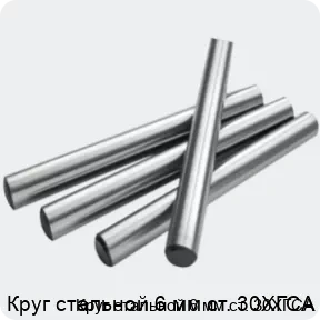 Изображение 2 - Круг стальной 6 мм ст. 30ХГСА