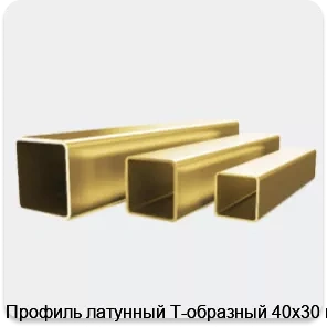 Изображение 4 - Профиль латунный Т-образный 40х30 мм