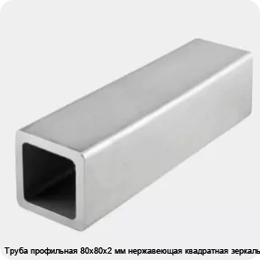 Изображение 4 - Труба профильная 80х80х2 мм нержавеющая квадратная зеркальная