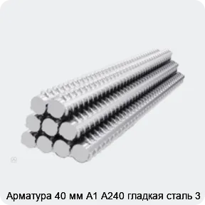 Изображение 2 - Арматура 40 мм А1 А240 гладкая сталь 3
