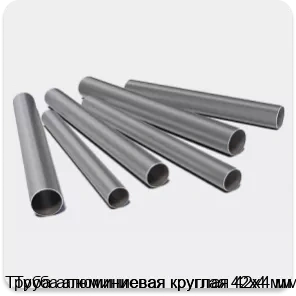 Изображение 3 - Труба алюминиевая круглая 42х4 мм