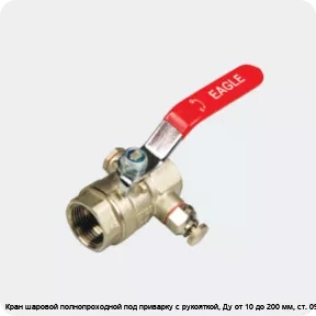 Изображение 3 - Кран шаровой полнопроходной под приварку с рукояткой, Ду от 10 до 200 мм, ст. 09Г2С