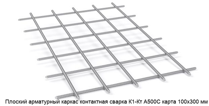 Изображение - Плоский арматурный каркас контактная сварка К1-Кт А500С карта 100х300 мм