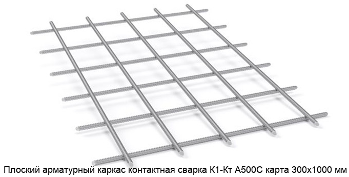 Изображение - Плоский арматурный каркас контактная сварка К1-Кт А500С карта 300х1000 мм