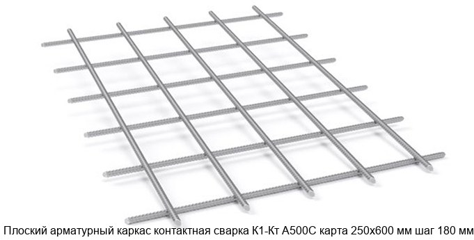 Изображение - Плоский арматурный каркас контактная сварка К1-Кт А500С карта 250х600 мм шаг 180 мм