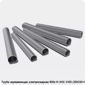 Изображение 3 - Труба нержавеющая электросварная 630х14 AISI 310S (20Х23Н18)