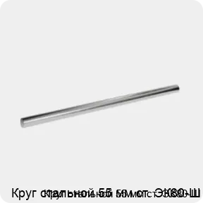 Изображение 3 - Круг стальной 55 мм ст. ЭК80-Ш