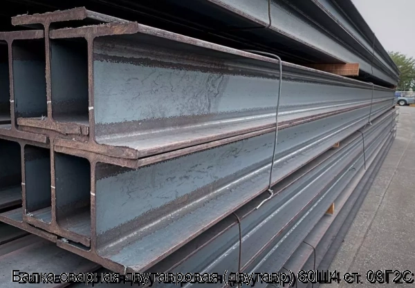 Изображение 6 - Балка сварная двутавровая (двутавр) 60Ш4 ст. 09Г2С