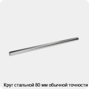 Изображение 3 - Круг стальной 80 мм обычной точности