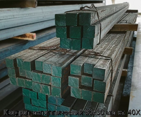 Изображение товара Квадрат металлический 30х30 мм ст. 40Х (тонна)