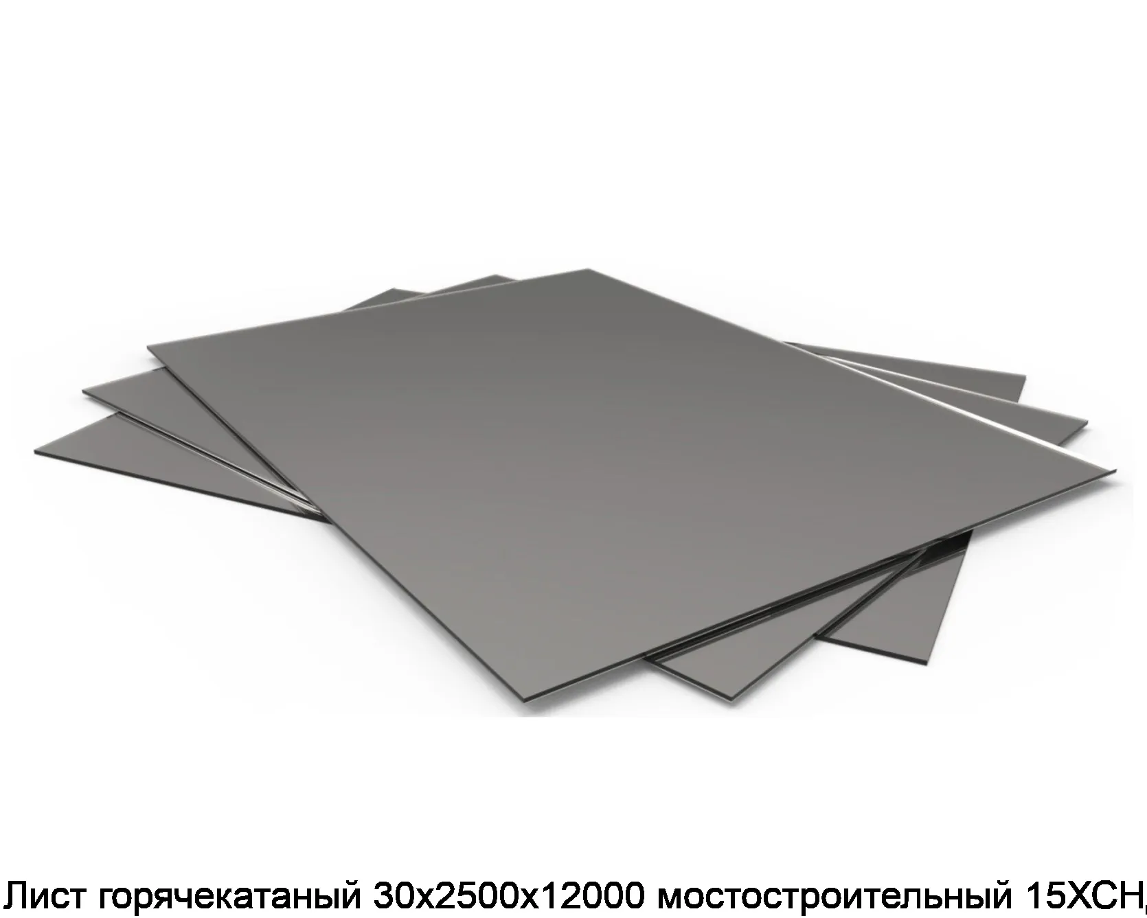 Лист горячекатаный 30х2500х12000 мостостроительный 15ХСНД