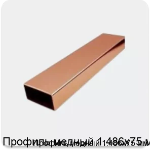 Изображение товара Профиль медный 1.486х75 мм (кг)