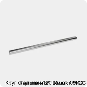 Изображение 3 - Круг стальной 120 мм ст. 09Г2С