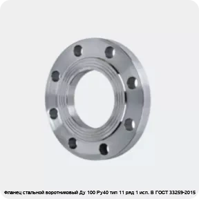 Изображение 4 - Фланец стальной воротниковый Ду 100 Ру40 тип 11 ряд 1 исп. B ГОСТ 33259-2015