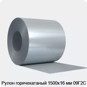 Изображение 4 - Рулон горячекатаный 1500х16 мм 09Г2С