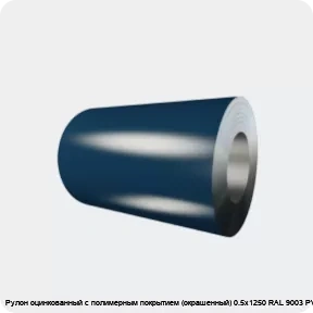 Изображение 4 - Рулон оцинкованный с полимерным покрытием (окрашенный) 0.5х1250 RAL 9003 PVDF