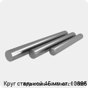 Изображение 4 - Круг стальной 45 мм ст. 10895