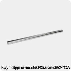 Изображение 3 - Круг стальной 270 мм ст. 30ХГСА