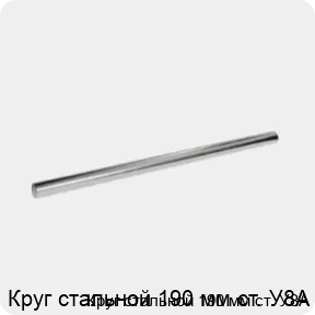 Изображение 3 - Круг стальной 190 мм ст. У8А