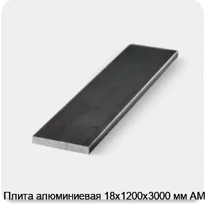 Изображение 3 - Плита алюминиевая 18х1200х3000 мм АМг6