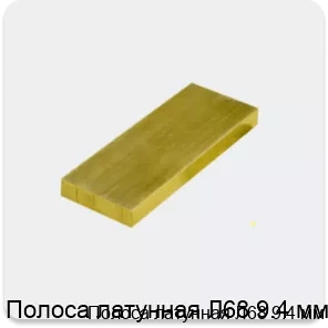 Изображение 3 - Полоса латунная Л68 9.4 мм
