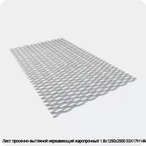 Изображение 3 - Лист просечно-вытяжной нержавеющий жаропрочный 1.8х1250х2500 03Х17Н14М3