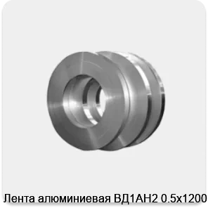 Изображение 4 - Лента алюминиевая ВД1АН2 0.5х1200 мм
