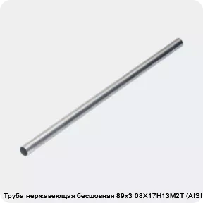 Изображение 4 - Труба нержавеющая бесшовная 89х3 08Х17Н13М2Т (AISI 316Ti)