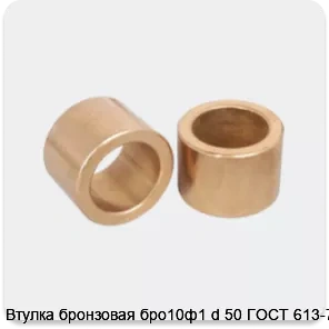 Изображение 3 - Втулка бронзовая бро10ф1 d 50 ГОСТ 613-79
