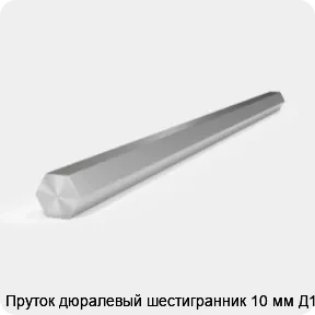 Изображение 2 - Пруток дюралевый шестигранник 10 мм Д16